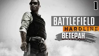 №1🔴BATTLEFIELD HARDLINE🔴ПЕРВОЕ ПРОХОЖДЕНИЕ