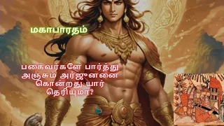 அர்ஜுனனைக் கொன்ற இளம் வீரனின் கதை#mahabharatham #devotional #bedtimestories #krishna