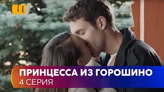 Принцесса из Горошино (Серия 4)