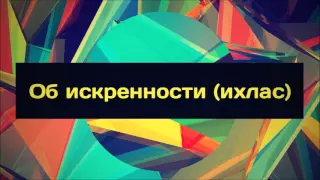 Об искренности (ихлас) || Абу Яхья Крымский