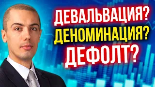 Девальвация, деноминация, дефолт - что это значит?