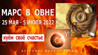 🔥МАРС в ОВНЕ  25 МАЯ - 5 ИЮЛЯ  2022 | РЕКОМЕНДАЦИИ ПО  ЗНАКАМ  ЗОДИАКА | УДАЧА  НА  СТОРОНЕ  ЗАЩИТЫ!