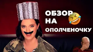 😂 РАЗРЫВ! Полный разъ*б   ̶ф̶и̶л̶ь̶м̶а̶  высepа "Ополченочка" - Янина Соколова в ударе!