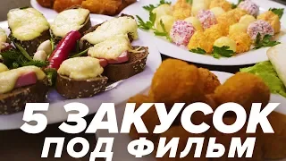 Лучшие закуски к фильму / ТОП 5 / Уголок Рецептов