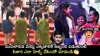 మహేష్ బాబు కూతురు సంస్కారం👌 See Mahesh Babu Daughter Sitara Respect Towards Old Lady | Namrata | FH