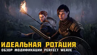 ESO Идеальная ротация. Обзор модификации Perfect Weave