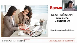 Вебинар для команды. Время расти! Быстрый Старт в бизнесе с Фаберлик / Faberlic. Эфир 4.11.20.