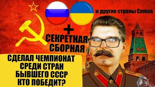 СОЗДАЛ ЧЕМПИОНАТ СРЕДИ СТРАН СССР УКРАИНА РОССИЯ И СЕКРЕТНАЯ СБОРНАЯ КТО В ФИНАЛЕ FM 21