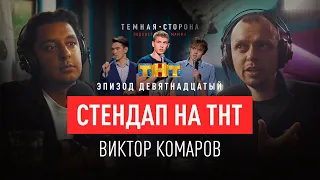 ВИКТОР КОМАРОВ #19. СТЕНДАП НА ТНТ | СОЛЬНЫЙ КОНЦЕРТ | ПРО КОРПОРАТИВЫ | ЩЕРБАКОВ | ЧЕБАТКОВ | и ДР