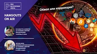 Обвал или коррекция? / Киты манипулируют рынком / Общение с аудиторией