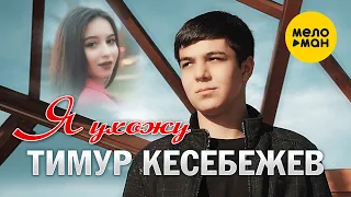 Тимур Кесебежев - Я ухожу (Official Video, 2024)