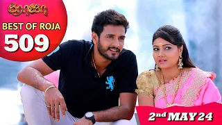 Best of Roja | EP 509 | 2nd May 2024 | #PriyankaNalkari | #SibbuSuryan | Saregama TV Shows Tamil