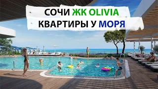 Квартиры у моря в Сочи. ЖК OLIVIA. ФЗ-214. Cемейная ипотека. Открытый бассейн, оливковый сад ...