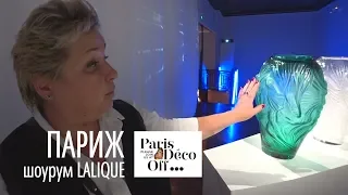 Шоурум Lalique в Париже. Французский хрусталь. Фабрика с историей с 1885 года. Обзор новинок.