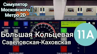 Moscow Metro Simulator 2D Катаемся по Большой Кольцевой на Оке #sevenmix #метромосквы #Metro