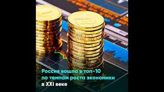 Россия вошла в топ-10 по темпам роста экономики в XXI веке
