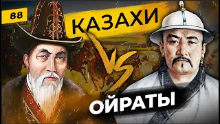 Казахское ханство против Джунгарского ханства  в 17 и 18 веках | Татары сквозь время