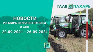 Новости из мира сельхозтехники и АПК за 20 09 2021 - 26 09 2021