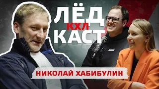 НИКОЛАЙ ХАБИБУЛИН | ПОДКАСТ КХЛ | О возобновлении карьеры, жёсткой игре в НХЛ и вратарях «Торпедо»