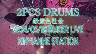 緑黄色社会RyokuShaka 2PCS Drum Play on Stree XinyiAnhe Station Flash Busking ／ドラム叩いてみた(Drum Cover)｜Rus Ho