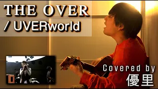 UVERworldの【THE OVER】を一発撮りで歌ってみた【cover】