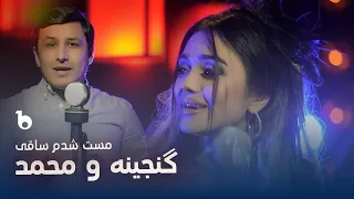 Ganjina Bonu and Muhammad Romantic Song - Mast shudam Saqi | گنجینه بانو و محمد - مست شدم ساقی