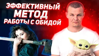 Как снять груз обиды и начать дышать полной грудью