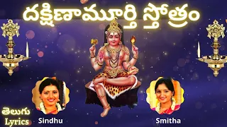 Dakshinamurthy stotram| దక్షిణామూర్తి స్తోత్రం | Sindhu Smitha | Telugu Lyrics | Lord Shiva