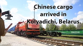 Train with Chinese cargo arrived in Kolyadichi, Belarus.