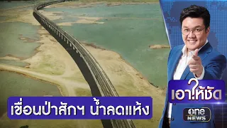 "เขื่อนป่าสักฯ" น้ำลดแห้ง “ภัยแล้ง”เล่นงานชาวบ้าน | เอาให้ชัด | สำนักข่าววันนิวส์