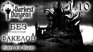 Сегодня Темнейшее? ⚫ БЕЗ ФАКЕЛОВ  1.10 -  Darkest Dungeon Challenge (27.5.2024)