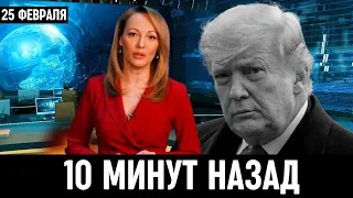 Сегодня Утром Сообщили в Америке! Дональд Трамп...