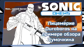 Sonic Omens:  лицемерие Ouroboros на примере обзора Сумочкина