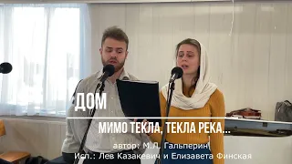 ДОМ (Мимо текла, текла река) / дуэт