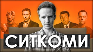 Як померли СИТКОМИ? // Історія жанру