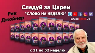 Рик Джойнер: Следуй за Царем!  -  Все части (Слово на неделю) 2021 год. #Словонанеделю