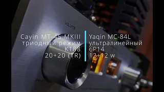 Cayin MT-45 MKIII и Yaqin MC-84L - слушаем, сравниваем