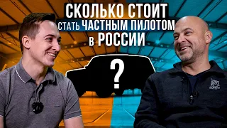 178. Как стать частным пилотом в России по цене автомобиля