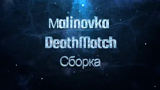 Malinovka DeathMatch | Сборка №4