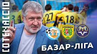 "Рука Бога", 500000 $ за нічию, базар-ліга. НАЙСКАНДАЛЬНІШИЙ сезон в історії ПЕРШОЇ ЛІГИ