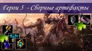 Герои 5 - Сборные артефакты, НАБОРЫ, СЕТЫ (Гайд)