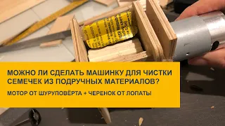 А можно ли сделать машинку для чистки семечек?!