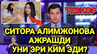 ТЕЗКОР СИТОРА АЛИМЖОНОВА АЖРАШДИ УНИ ЭРИ КИМ ЭДИ