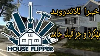 أخيرا تحميل اللعبة المنتظرة قبل نزولها علي جوجل بلاي House Flipper و مهكرة