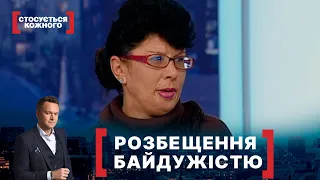 РОЗБЕЩЕННЯ БАЙДУЖІСТЮ. Стосується кожного. Ефір від 11.01.2021