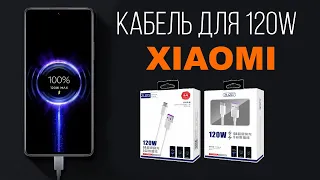 Кабель для зарядки 120W Xiaomi - проверка на практике