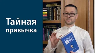 Тайная привычка во время поста