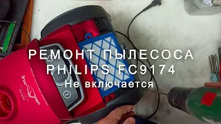 Ремонт пылесоса Philips FC9174, не включается.