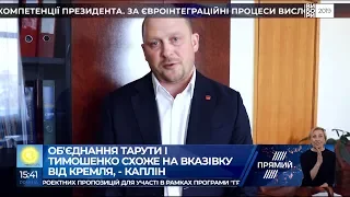 Путін наказав Таруті зняти свою кандидатуру на користь Тимошенко - Каплін