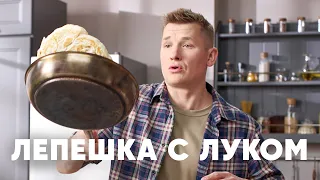 ЛЕПЕШКА С ЛУКОМ КАТЛАМА - рецепт от шефа Бельковича | ПроСто кухня | YouTube-версия